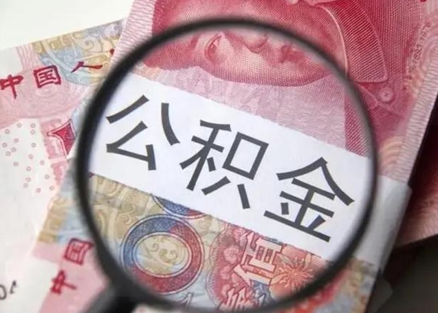 博兴封存的1个月公积金怎么提取（公积金封存一个月可以取吗）